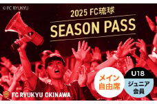 FC琉球 2025シーズンパス メイン自由席 U18 (ジュニア会員ファンクラブ付き) サッカー Jリーグ スポーツ観戦 チケット FC琉球OKINAWA fc琉球 試合 fc琉球okinawa ワンタッチパス 先行入場 沖縄市 / 琉球フットボールクラブ株式会社 [BCBF016]