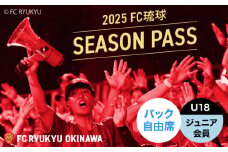 FC琉球 2025シーズンパス バック自由席 U18 (ジュニア会員ファンクラブ付き) サッカー Jリーグ スポーツ観戦 チケット FC琉球OKINAWA fc琉球 試合 fc琉球okinawa ワンタッチパス 先行入場 沖縄市 / 琉球フットボールクラブ株式会社 [BCBF022]