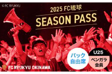 FC琉球 2025シーズンパス バック自由席 U25 (ベンガラ会員ファンクラブ付き) サッカー Jリーグ スポーツ観戦 チケット FC琉球OKINAWA fc琉球 試合 fc琉球okinawa ワンタッチパス 先行入場 沖縄市 / 琉球フットボールクラブ株式会社 [BCBF020]