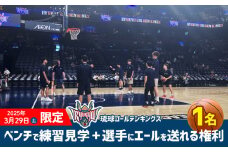 【2025年3月29日(土)】琉球ゴールデンキングスベンチで練習を見られる＋選手にエールを送れる権利 バスケ バスケットボール トレーニング 見学 貴重 体験 応援 ファン イベント 限定 思い出 記念 お祝い スポーツ ご褒美 沖縄アリーナ キングス 人気 沖縄県 沖縄