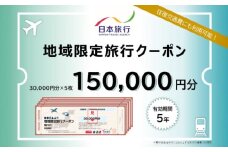 沖縄県沖縄市 日本旅行 地域限定旅行クーポン 15万円分 旅行券 チケット 宿泊券 プレゼント ギフト 150000円 沖縄市 / 株式会社日本旅行 [BCAC005]