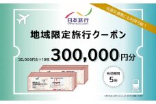 沖縄県沖縄市 日本旅行 地域限定旅行クーポン 30万円分 旅行券 チケット 宿泊券 プレゼント ギフト 300000円 沖縄市 / 株式会社日本旅行 [BCAC006]