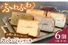 カットシフォンケーキ 6個セット (6種) ケーキ スイーツ ギフト お取り寄せ 絶品 沖縄市 / シフォンケーキショップ ウニパティ [BCCB001]