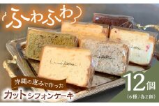 カットシフォンケーキ 12個セット (6種) ケーキ スイーツ ギフト お取り寄せ 絶品 沖縄市 / シフォンケーキショップ ウニパティ [BCCB002]
