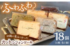 カットシフォンケーキ 18個セット (6種) ケーキ スイーツ ギフト お取り寄せ 絶品 沖縄市 / シフォンケーキショップ ウニパティ [BCCB003]