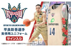 【琉球ゴールデンキングス】平良彰吾選手実使用ユニフォーム（サイン入り） バスケ バスケットボール Bリーグ サイン ユニホームキングス 沖縄市 / 沖縄JTB株式会社 [BCAL013]