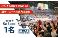 【2025年5月3日(土)】琉球ゴールデンキングスベンチで練習を見られる＋選手にエールを送れる権利 バスケ バスケットボール 見学 体験イベント 沖縄市 / 沖縄JTB株式会社 [BCAL005-03]