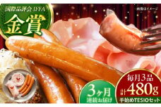 【全3回定期便】TESIOの自家製ハム＆ソーセージ 『手始めTESIOセット』 豚肉 ハム ソーセージ 小分け 真空パック 沖縄市 / TESIO [BCAD007]