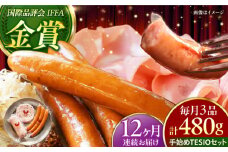 【全12回定期便】TESIOの自家製ハム＆ソーセージ 『手始めTESIOセット』 豚肉 ハム ソーセージ 小分け 真空パック 沖縄市 / TESIO [BCAD009]