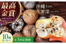 【全3回定期便】KOZA Bagel (コザベーグル) 10種セット ベーグル 詰め合わせ お取り寄せ 冷凍 パン セット 沖縄市 / ZEBRA.Bagel [BCAE005]