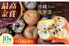 【全12回定期便】KOZA Bagel (コザベーグル) 10種セット ベーグル 詰め合わせ お取り寄せ 冷凍 パン セット 沖縄市 / ZEBRA.Bagel [BCAE007]