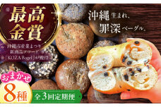 【全3回定期便】厳選おすすめ ベーグル 8個セット ベーグル詰め合わせ お取り寄せ 冷凍 パン セット 沖縄市 / ZEBRA.Bagel [BCAE008]
