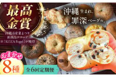 【全6回定期便】厳選おすすめ ベーグル 8個セット ベーグル詰め合わせ お取り寄せ 冷凍 パン セット 沖縄市 / ZEBRA.Bagel [BCAE009]