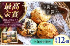 【全6回定期便】厳選おすすめ スコーン 12個セット 焼き菓子 焼菓子 お菓子 冷凍 個包装 沖縄市 / ZEBRA.Bagel [BCAE012]