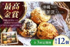 【全3回定期便】厳選おすすめ スコーン 12個セット 焼き菓子 焼菓子 お菓子 冷凍 個包装 沖縄市 / ZEBRA.Bagel [BCAE011]