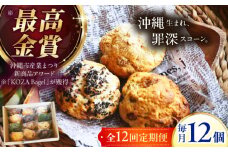 【全12回定期便】厳選おすすめ スコーン 12個セット 焼き菓子 焼菓子 お菓子 冷凍 個包装 沖縄市 / ZEBRA.Bagel [BCAE013]