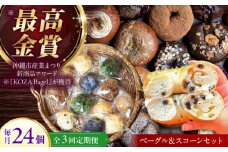 【全3回定期便】厳選おすすめ ベーグル ＆ スコーン 各12個 (24個セット) 詰め合わせ お取り寄せ 冷凍 個包装 沖縄市 / ZEBRA.Bagel [BCAE014]