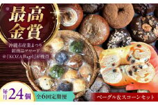 【全6回定期便】厳選おすすめ ベーグル ＆ スコーン 各12個 (24個セット) 詰め合わせ お取り寄せ 冷凍 個包装 沖縄市 / ZEBRA.Bagel [BCAE015]
