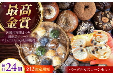 【全12回定期便】厳選おすすめ ベーグル ＆ スコーン 各12個 (24個セット) 詰め合わせ お取り寄せ 冷凍 個包装 沖縄市 / ZEBRA.Bagel [BCAE016]
