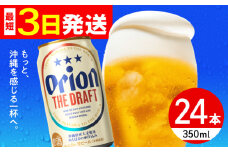 【最短3日で発送】寄附額見直しました！オリオン ザ・ドラフト 350ml×24缶 (6缶パック×4) オリオンビール 缶ビール ビール 350ml 24缶 沖縄市 / リカーショップ コザ [BCDD001]