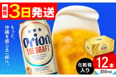 オリオン ザ・ドラフト 350ml×12缶 (化粧箱入り) オリオンビール 缶ビール ビール 350ml 12缶 沖縄市 / リカーショップ コザ [BCDD003]