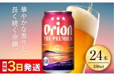 【最短3日で発送】寄附額見直しました！オリオン ザ・プレミアム 350ml×24缶 (6缶パック×4) オリオンビール 缶ビール ビール 350ml 24缶 沖縄市 / リカーショップ コザ [BCDD004]