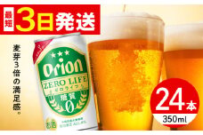 オリオン ゼロライフ 350ml×24缶 (6缶パック×4) オリオンビール 缶ビール ビール 糖質ゼロ 350ml 24缶 沖縄市 / リカーショップ コザ [BCDD012]