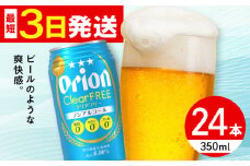 オリオン クリアフリー 350ml×24缶 (6缶パック×4) オリオンビール 缶ビール ビール ノンアル 350ml 24缶 沖縄市 / リカーショップ コザ [BCDD014]