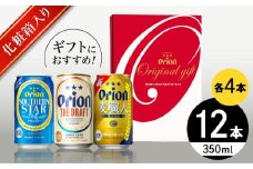 オリオン定番3種詰合せギフト (ザ・ドラフト / 麦職人 / サザンスター 350ml×各4缶) オリオンビール 缶ビール ビール 350ml 12缶 沖縄市 / リカーショップ コザ [BCDD018]