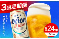 【全3回定期便】オリオン ザ・ドラフト 350ml×24缶 (6缶パック×4) オリオンビール 缶ビール ビール 350ml 24缶 沖縄市 / リカーショップ コザ [BCDD020]