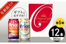オリオン ザ・プレミアム ＆ ザ・ドラフト 詰合せ12缶ギフト (350ml×各6缶) オリオンビール 缶ビール ビール 350ml 12缶 沖縄市 / リカーショップ コザ [BCDD017]