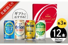 オリオン定番4種詰合せギフト (ザ・ドラフト / 麦職人 / サザンスター / ゼロライフ 350ml×各3缶) オリオンビール 缶ビール ビール 350ml 12缶 沖縄市 / リカーショップ コザ [BCDD019]