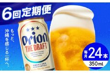 【全6回定期便】オリオン ザ・ドラフト 350ml×24缶 (6缶パック×4) オリオンビール 缶ビール ビール 350ml 24缶 沖縄市 / リカーショップ コザ [BCDD021]