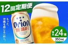 【全12回定期便】オリオン ザ・ドラフト 350ml×24缶 (6缶パック×4) オリオンビール 缶ビール ビール 350ml 24缶 沖縄市 / リカーショップ コザ [BCDD022]