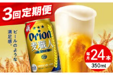 【全3回定期便】オリオン 麦職人 350ml×24缶 (6缶パック×4) オリオンビール 缶ビール ビール 350ml 24缶 沖縄市 / リカーショップ コザ [BCDD023]