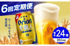 【全6回定期便】オリオン 麦職人 350ml×24缶 (6缶パック×4) オリオンビール 缶ビール ビール 350ml 24缶 沖縄市 / リカーショップ コザ [BCDD024]