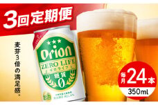 【全3回定期便】オリオン ゼロライフ 350ml×24缶 (6缶パック×4) オリオンビール 缶ビール ビール 糖質ゼロ 350ml 24缶 沖縄市 / リカーショップ コザ [BCDD026]
