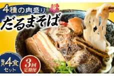 【全3回定期便】だるまそば 4食セット (三枚肉・ソーキ・軟骨ソーキ・てびち) 沖縄そば おきなわそば ソーキそば お土産 ギフト おすすめ 沖縄市 / だるまそば [BCAO007]