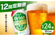 【全12回定期便】オリオン ゼロライフ 350ml×24缶 (6缶パック×4) オリオンビール 缶ビール ビール 糖質ゼロ 350ml 24缶 沖縄市 / リカーショップ コザ [BCDD028]