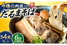 【全6回定期便】だるまそば 4食セット (三枚肉・ソーキ・軟骨ソーキ・てびち) 沖縄そば おきなわそば ソーキそば お土産 ギフト おすすめ 沖縄市 / だるまそば [BCAO008]