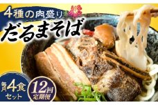 【全12回定期便】だるまそば 4食セット (三枚肉・ソーキ・軟骨ソーキ・てびち) 沖縄そば おきなわそば ソーキそば お土産 ギフト おすすめ 沖縄市 / だるまそば [BCAO009]