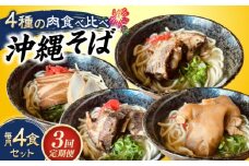 【全3回定期便】沖縄そば 4種類食べ比べセット (三枚肉・ソーキ・軟骨ソーキ・てびち) おきなわそば ソーキそば ギフト お土産 おすすめ 沖縄市 / だるまそば [BCAO010]