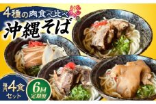 【全6回定期便】沖縄そば 4種類食べ比べセット (三枚肉・ソーキ・軟骨ソーキ・てびち) おきなわそば ソーキそば ギフト お土産 おすすめ 沖縄市 / だるまそば [BCAO011]