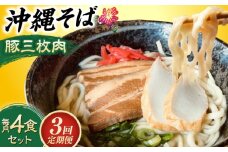 【全3回定期便】沖縄そば (豚三枚肉) 4食セット おきなわそば お土産 取り寄せグルメ ギフト おすすめ 沖縄市 / だるまそば [BCAO013]