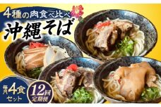 【全12回定期便】沖縄そば 4種類食べ比べセット (三枚肉・ソーキ・軟骨ソーキ・てびち) おきなわそば ソーキそば ギフト お土産 おすすめ 沖縄市 / だるまそば [BCAO012]