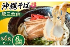 【全6回定期便】沖縄そば (豚三枚肉) 4食セット おきなわそば お土産 取り寄せグルメ ギフト おすすめ 沖縄市 / だるまそば [BCAO014]