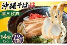 【全12回定期便】沖縄そば (豚三枚肉) 4食セット おきなわそば お土産 取り寄せグルメ ギフト おすすめ 沖縄市 / だるまそば [BCAO015]