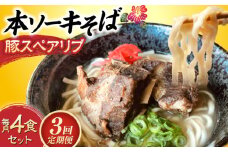 【全3回定期便】本ソーキそば (豚スペアリブ) 4食セット 沖縄そば おきなわそば ソーキそば お土産 ギフト おすすめ 沖縄市 / だるまそば [BCAO016]