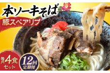 【全12回定期便】本ソーキそば (豚スペアリブ) 4食セット 沖縄そば おきなわそば ソーキそば お土産 ギフト おすすめ 沖縄市 / だるまそば [BCAO018]