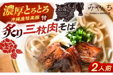 【有名音楽家がプロデュース】炙り三枚肉そば (2人前) 沖縄そば おきなわそば ご当地グルメ お土産 ギフト おすすめ 沖縄市 / みやんち STUDIO&COFFEE 郷土料理 グルメ 三枚肉 スープ つゆ付き 通販 ソバ 沖縄料理 沖縄グルメ 琉球 お取り寄せ [BCCX003]